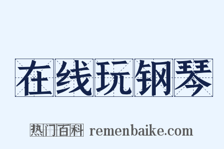 在线玩钢琴是什么意思的图片